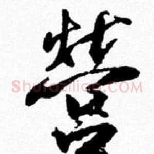 營