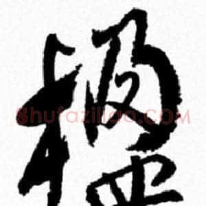 楹