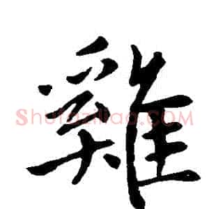 鷄