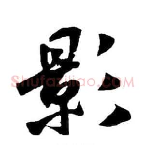 影