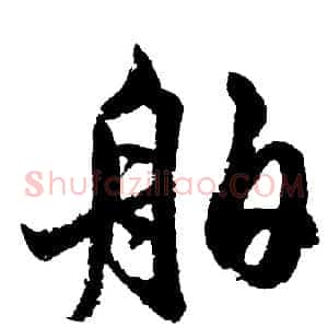 舶