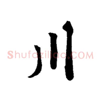川
