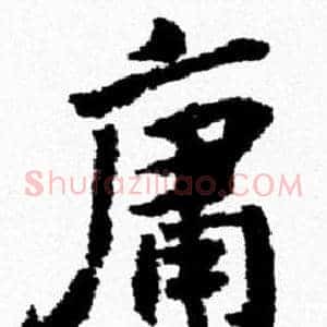 庸