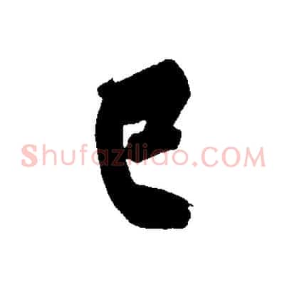 已