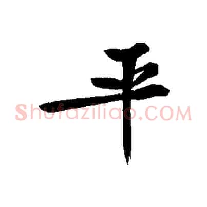 平