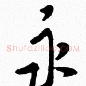 永
