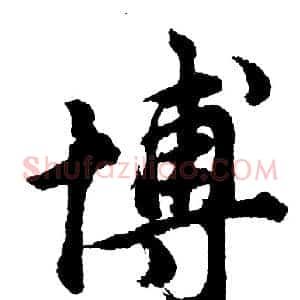 博
