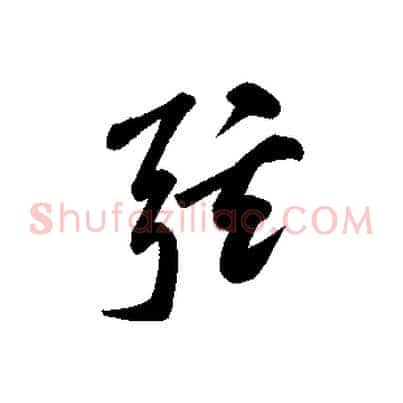 弦