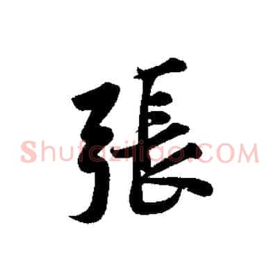 張
