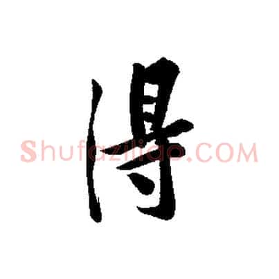 得