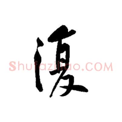 復