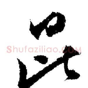 昆