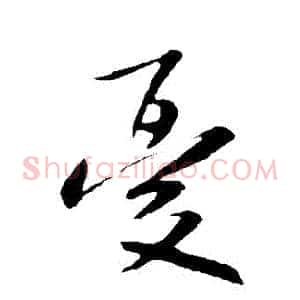 憂