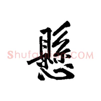 懸