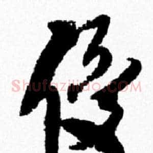 優