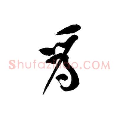 我