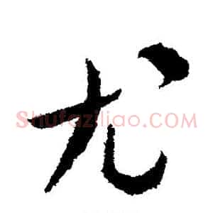 尤