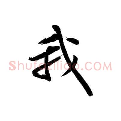 我