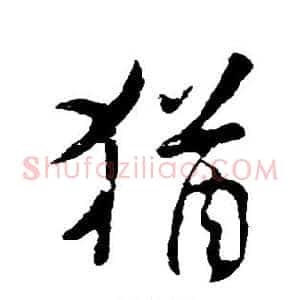 犹