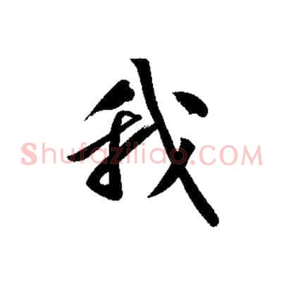 我