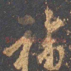 福
