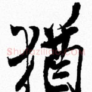 猶