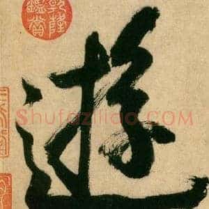 遊