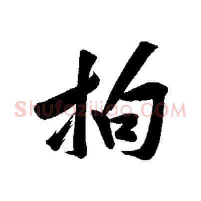 拘
