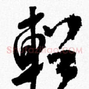 輶