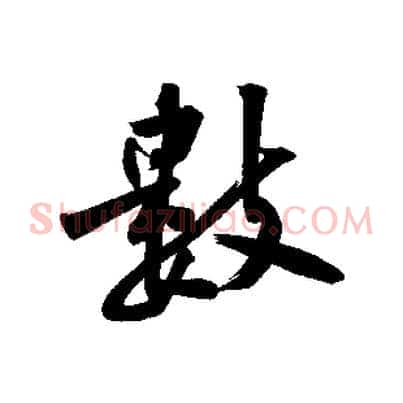 數