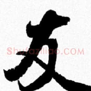 友