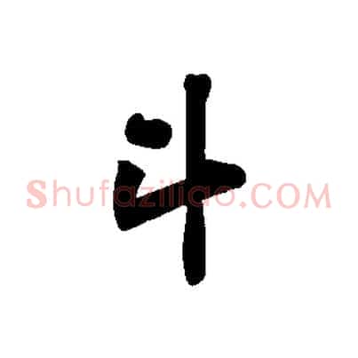 斗