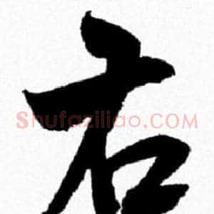 右