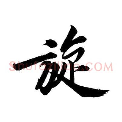 旋