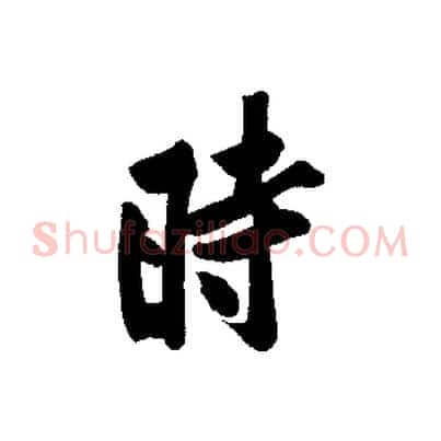 時