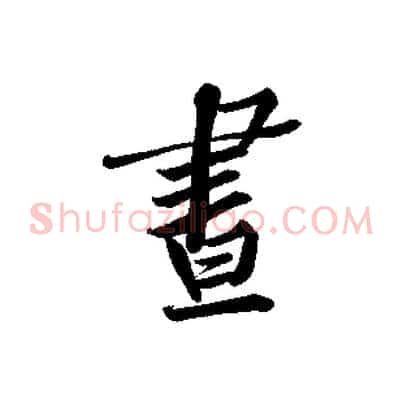 晝