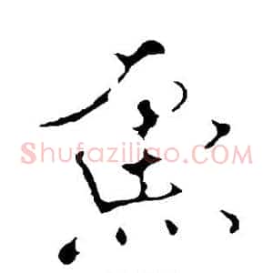 鱼