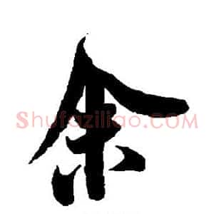 余