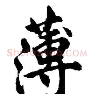 薄