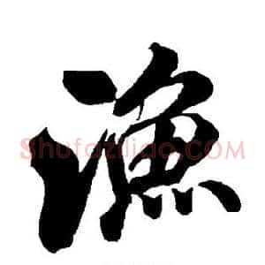 渔