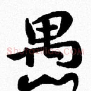 愚