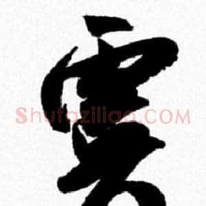 虞