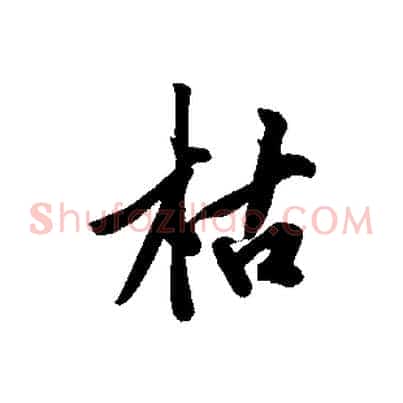 枯