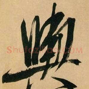 舆