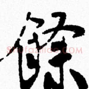 餘
