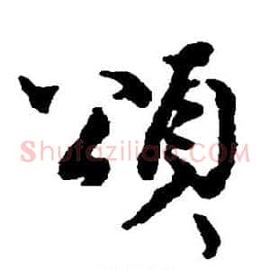 颂