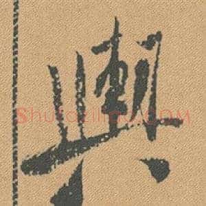 輿
