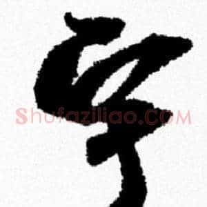 宇