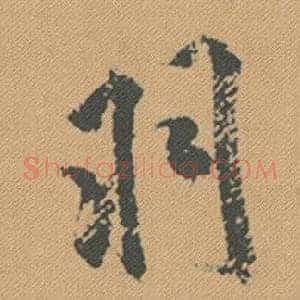 羽