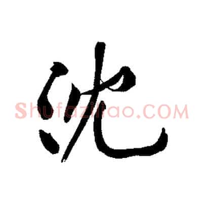 沈